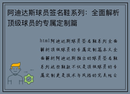 阿迪达斯球员签名鞋系列：全面解析顶级球员的专属定制篇