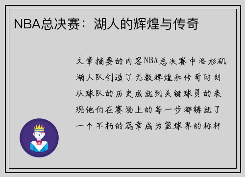 NBA总决赛：湖人的辉煌与传奇