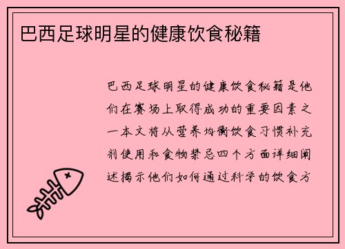 巴西足球明星的健康饮食秘籍