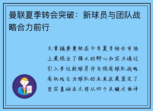 曼联夏季转会突破：新球员与团队战略合力前行
