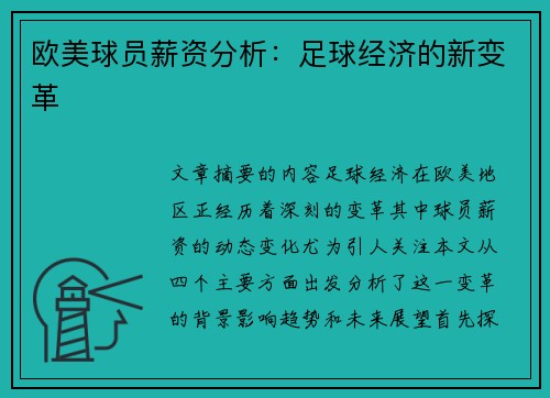 欧美球员薪资分析：足球经济的新变革