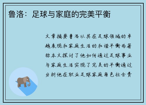 鲁洛：足球与家庭的完美平衡