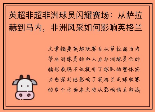 英超非超非洲球员闪耀赛场：从萨拉赫到马内，非洲风采如何影响英格兰足球联赛？