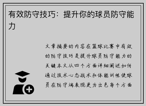 有效防守技巧：提升你的球员防守能力