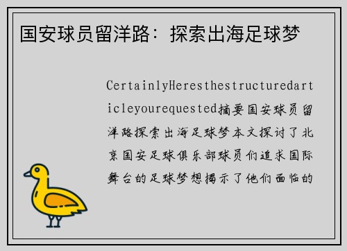 国安球员留洋路：探索出海足球梦