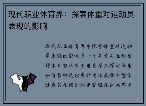 现代职业体育界：探索体重对运动员表现的影响