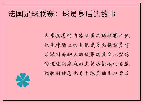 法国足球联赛：球员身后的故事