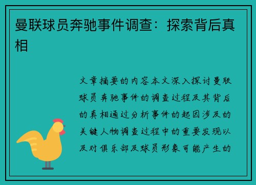 曼联球员奔驰事件调查：探索背后真相