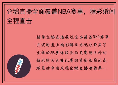 企鹅直播全面覆盖NBA赛事，精彩瞬间全程直击