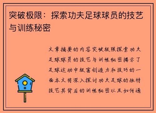 突破极限：探索功夫足球球员的技艺与训练秘密