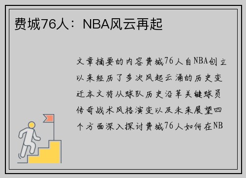 费城76人：NBA风云再起