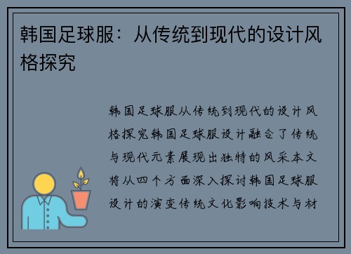 韩国足球服：从传统到现代的设计风格探究