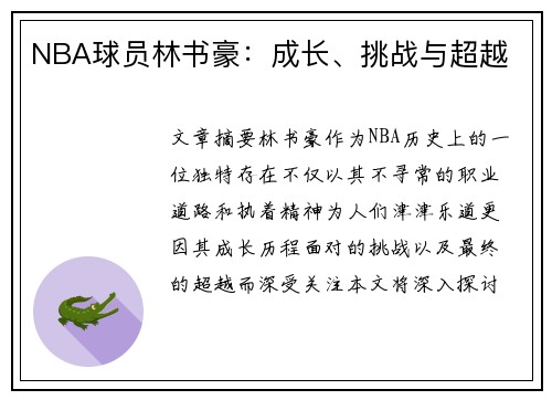 NBA球员林书豪：成长、挑战与超越