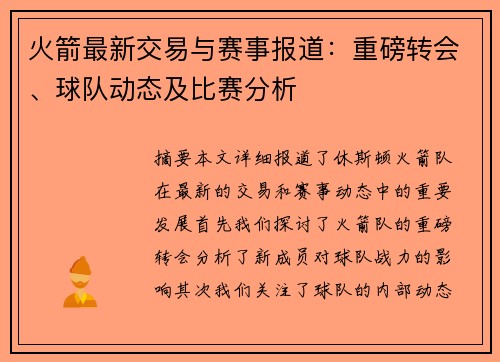 火箭最新交易与赛事报道：重磅转会、球队动态及比赛分析