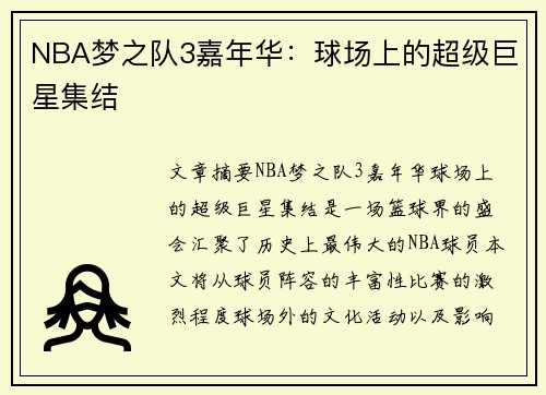 NBA梦之队3嘉年华：球场上的超级巨星集结