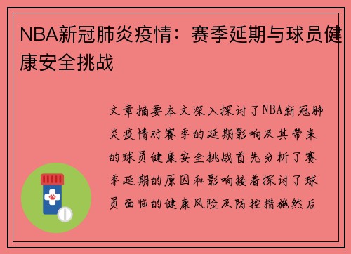 NBA新冠肺炎疫情：赛季延期与球员健康安全挑战