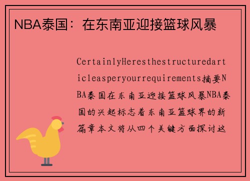 NBA泰国：在东南亚迎接篮球风暴