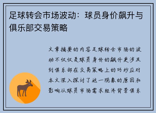 足球转会市场波动：球员身价飙升与俱乐部交易策略