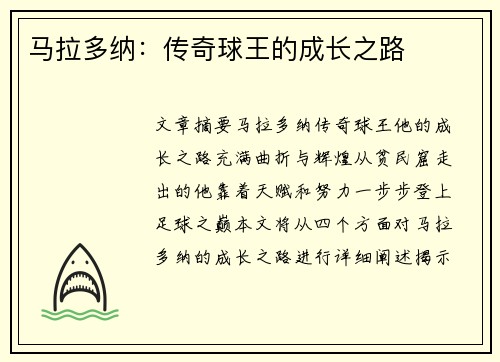 马拉多纳：传奇球王的成长之路