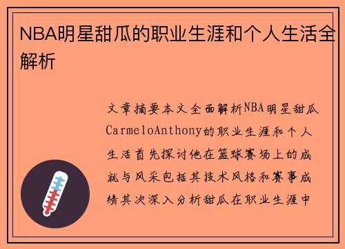 NBA明星甜瓜的职业生涯和个人生活全解析