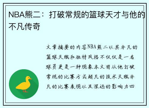 NBA熊二：打破常规的篮球天才与他的不凡传奇