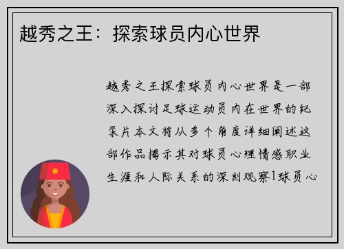 越秀之王：探索球员内心世界