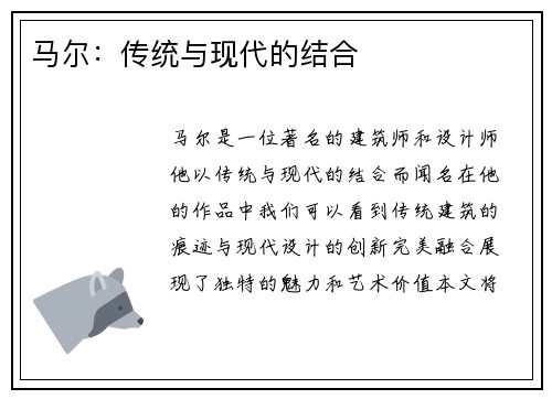 马尔：传统与现代的结合