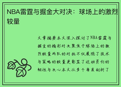 NBA雷霆与掘金大对决：球场上的激烈较量