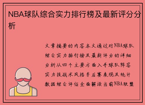 NBA球队综合实力排行榜及最新评分分析
