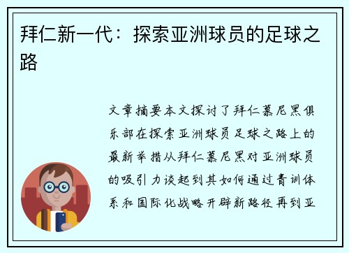 拜仁新一代：探索亚洲球员的足球之路