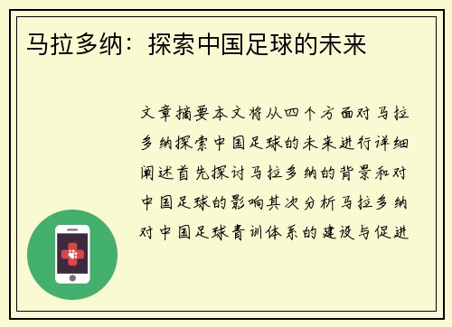 马拉多纳：探索中国足球的未来