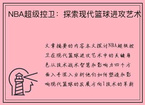 NBA超级控卫：探索现代篮球进攻艺术