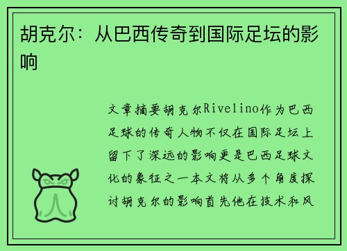 胡克尔：从巴西传奇到国际足坛的影响