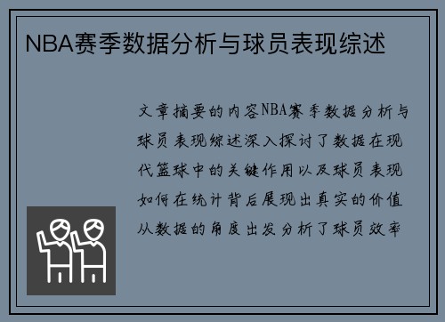 NBA赛季数据分析与球员表现综述