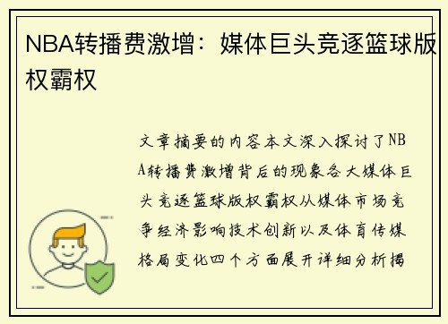 NBA转播费激增：媒体巨头竞逐篮球版权霸权