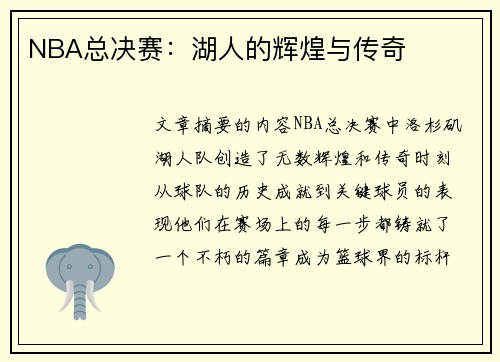 NBA总决赛：湖人的辉煌与传奇