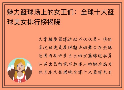 魅力篮球场上的女王们：全球十大篮球美女排行榜揭晓