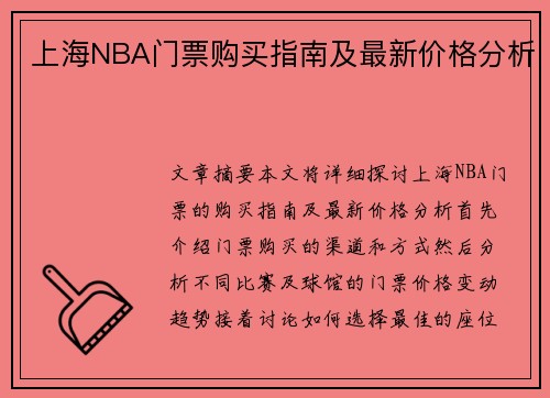 上海NBA门票购买指南及最新价格分析