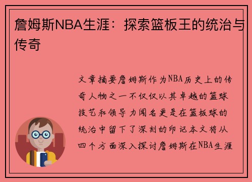 詹姆斯NBA生涯：探索篮板王的统治与传奇