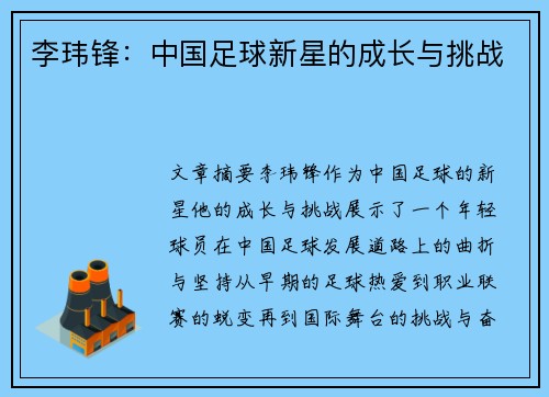 李玮锋：中国足球新星的成长与挑战