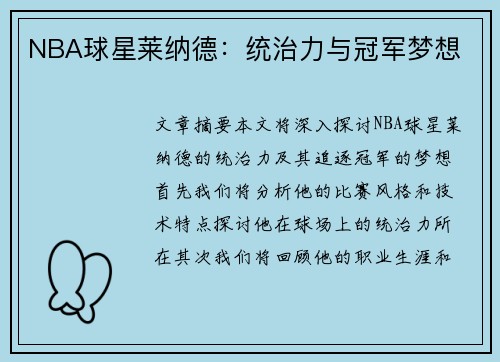 NBA球星莱纳德：统治力与冠军梦想