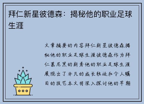 拜仁新星彼德森：揭秘他的职业足球生涯