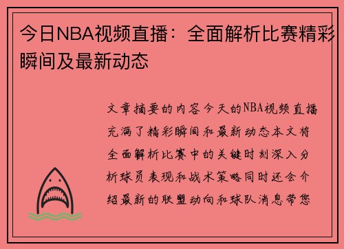今日NBA视频直播：全面解析比赛精彩瞬间及最新动态