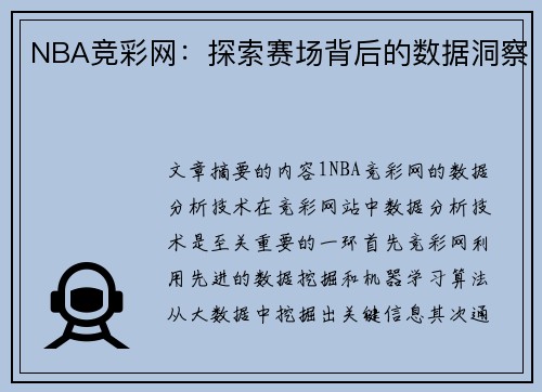 NBA竞彩网：探索赛场背后的数据洞察