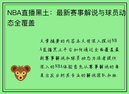 NBA直播黑土：最新赛事解说与球员动态全覆盖