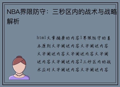 NBA界限防守：三秒区内的战术与战略解析