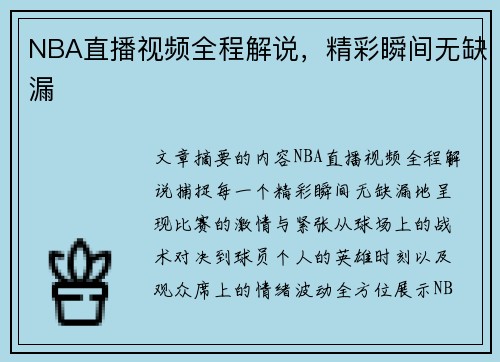 NBA直播视频全程解说，精彩瞬间无缺漏