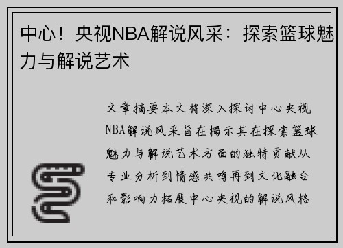 中心！央视NBA解说风采：探索篮球魅力与解说艺术