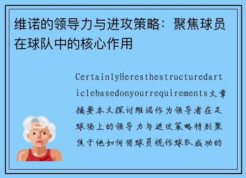 维诺的领导力与进攻策略：聚焦球员在球队中的核心作用