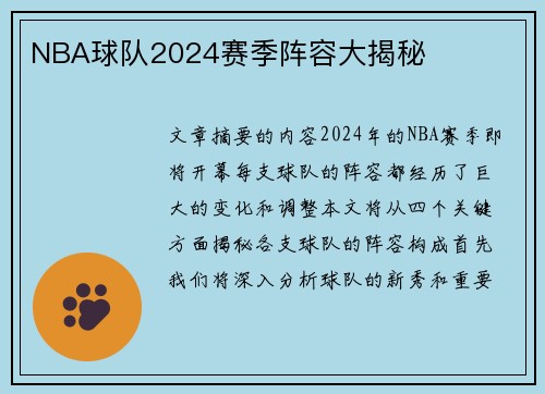 NBA球队2024赛季阵容大揭秘